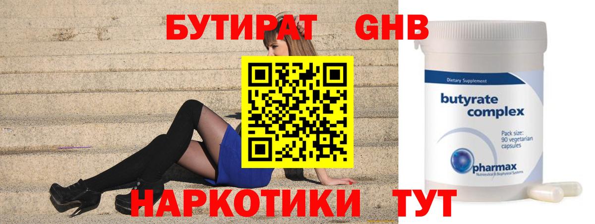 Бутират Butirat Еманжелинск