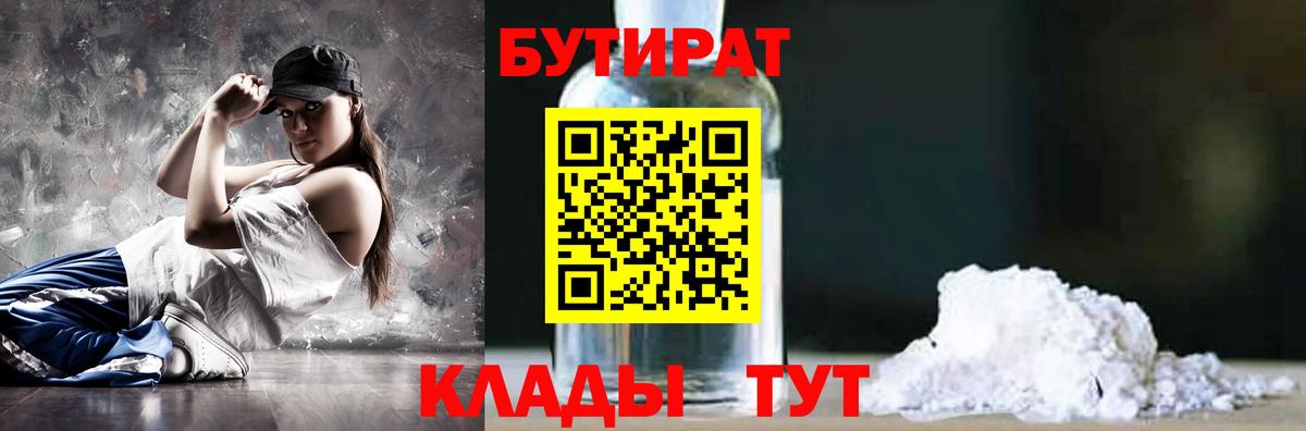 Бутират Butirat Еманжелинск