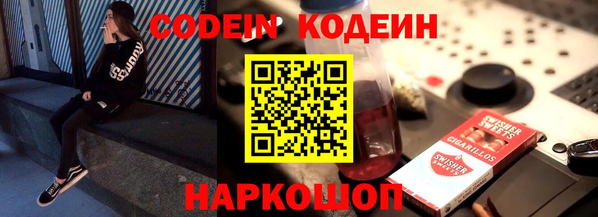 Кодеин Purple Drank  Вход с VPN  Еманжелинск 