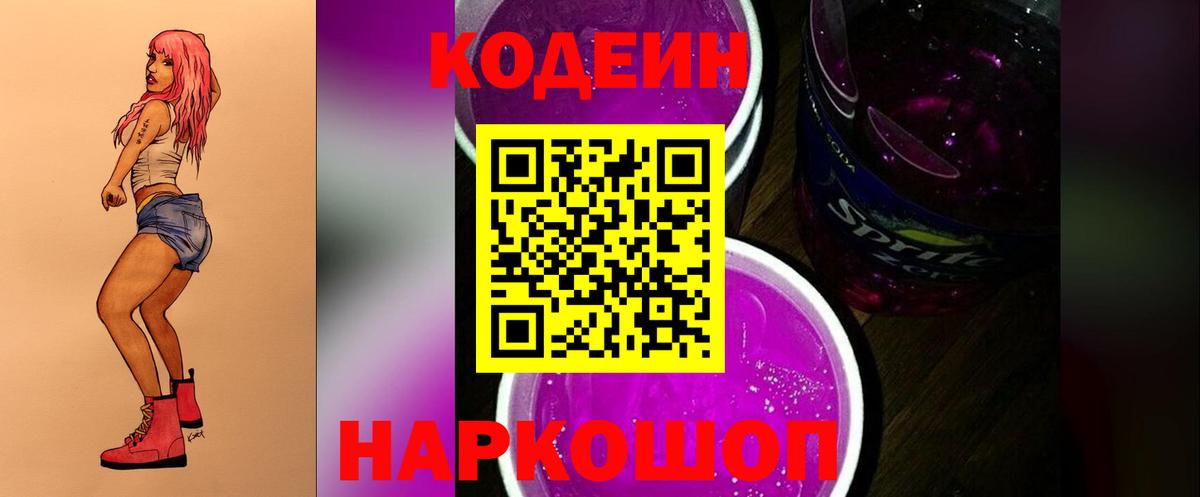 Кодеин напиток Lean (лин) Еманжелинск